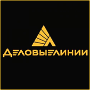 Деловые Линии