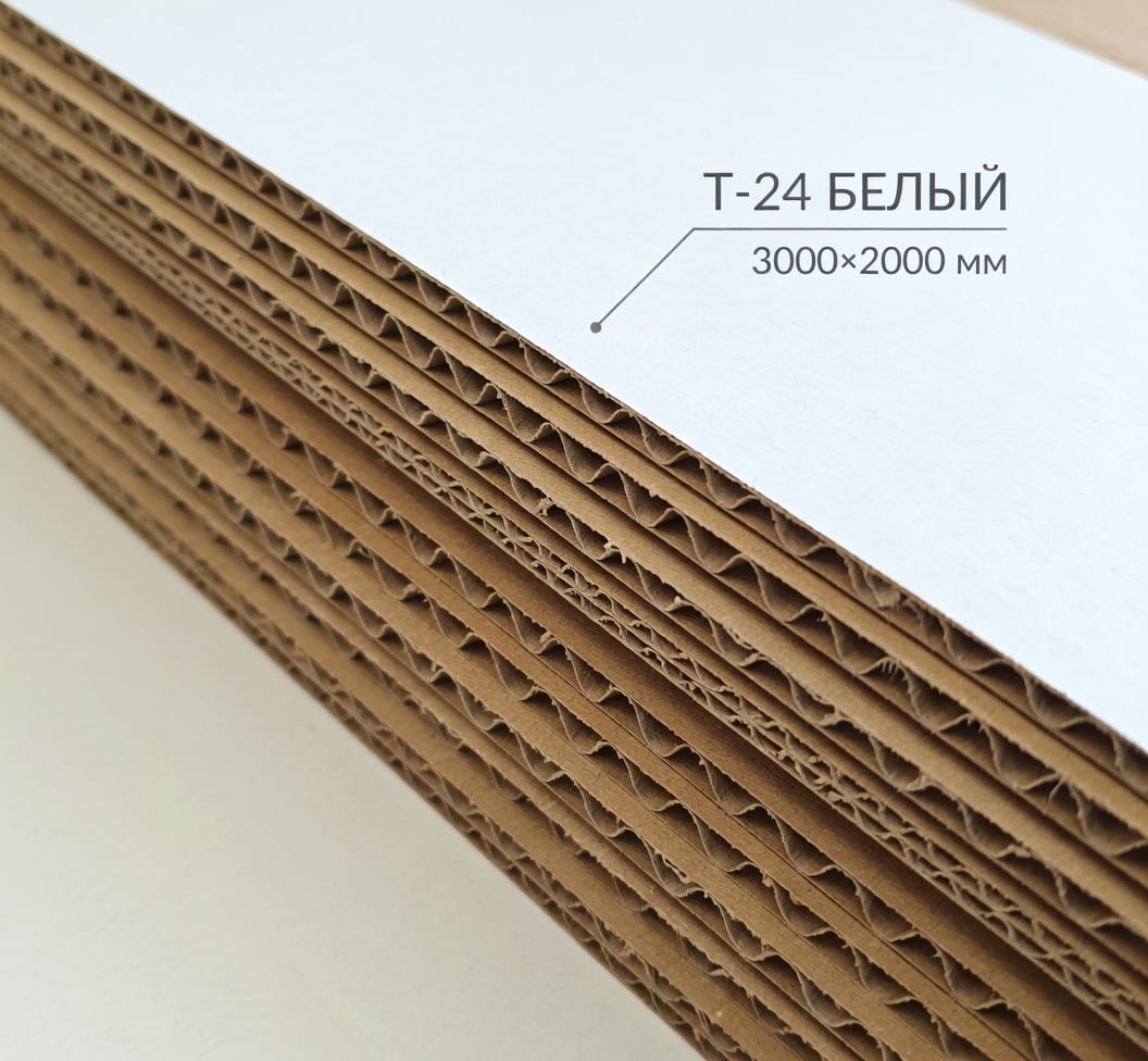 ГОФРОКАРТОН ТРЕХСЛОЙНЫЙ Т-24 БЕЛЫЙ 3000Х2000мм