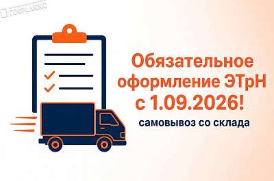 Как оформить ЭТрН при самовывозе со склада продавца