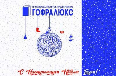 Поздравляем с Новым годом и Рождеством!